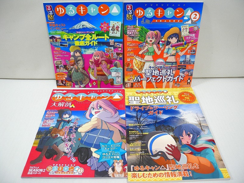 HK5945★ゆるキャン△ ムック本 るるぶ/るるぶシーズン2/大解剖/聖地巡礼 4冊セット まとめ売り ※特典シール/ポスターなど付属 中古美品_画像1