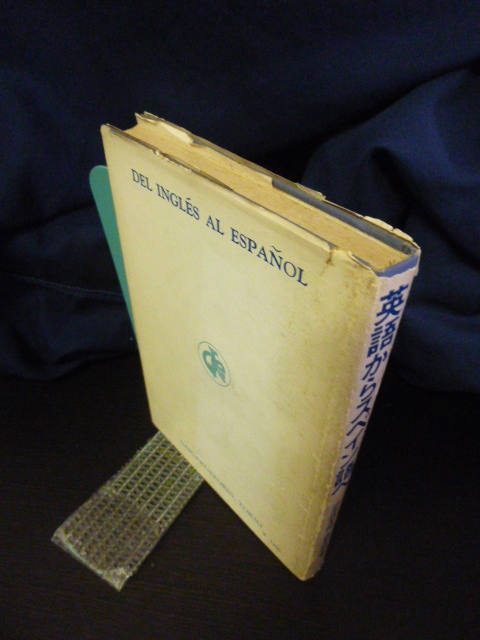 ■英語からスペイン語へ■スペイン語参考書■大学書林■_画像3