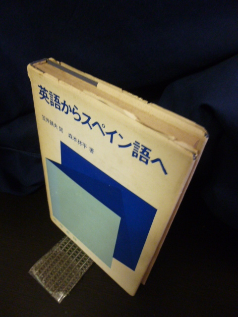 ■英語からスペイン語へ■スペイン語参考書■大学書林■_画像4
