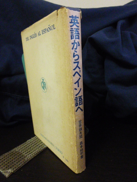 ■英語からスペイン語へ■スペイン語参考書■大学書林■_画像2