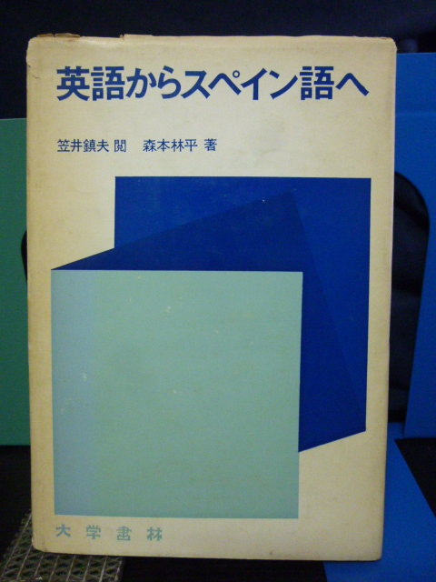 ■英語からスペイン語へ■スペイン語参考書■大学書林■_画像1