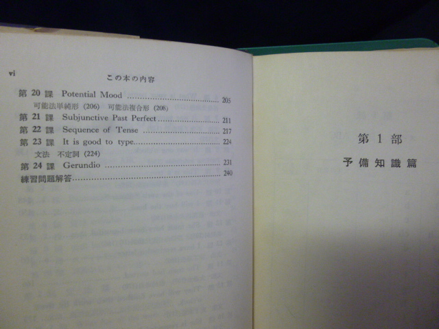 ■英語からスペイン語へ■スペイン語参考書■大学書林■_画像7