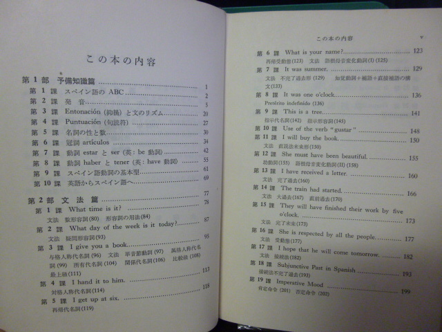■英語からスペイン語へ■スペイン語参考書■大学書林■_画像6