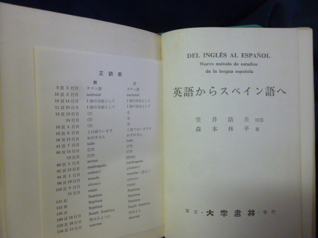 ■英語からスペイン語へ■スペイン語参考書■大学書林■_画像5