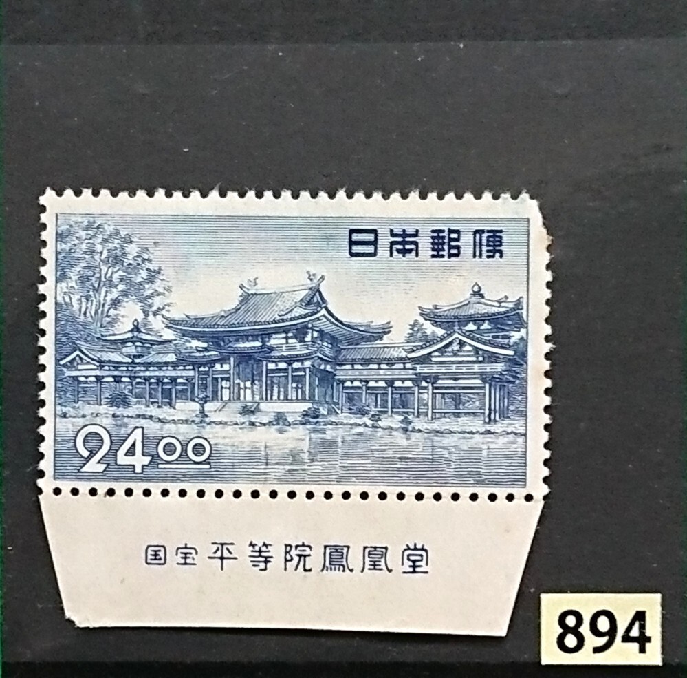 平等院鳳凰堂/24.oo円/昭和すかしなし/1950年/未使用/NH/美品/シミ無/薄シワ/小ソゲ/裏糊良好/小型シートより/カタログ価格8,000円/No.894_画像4
