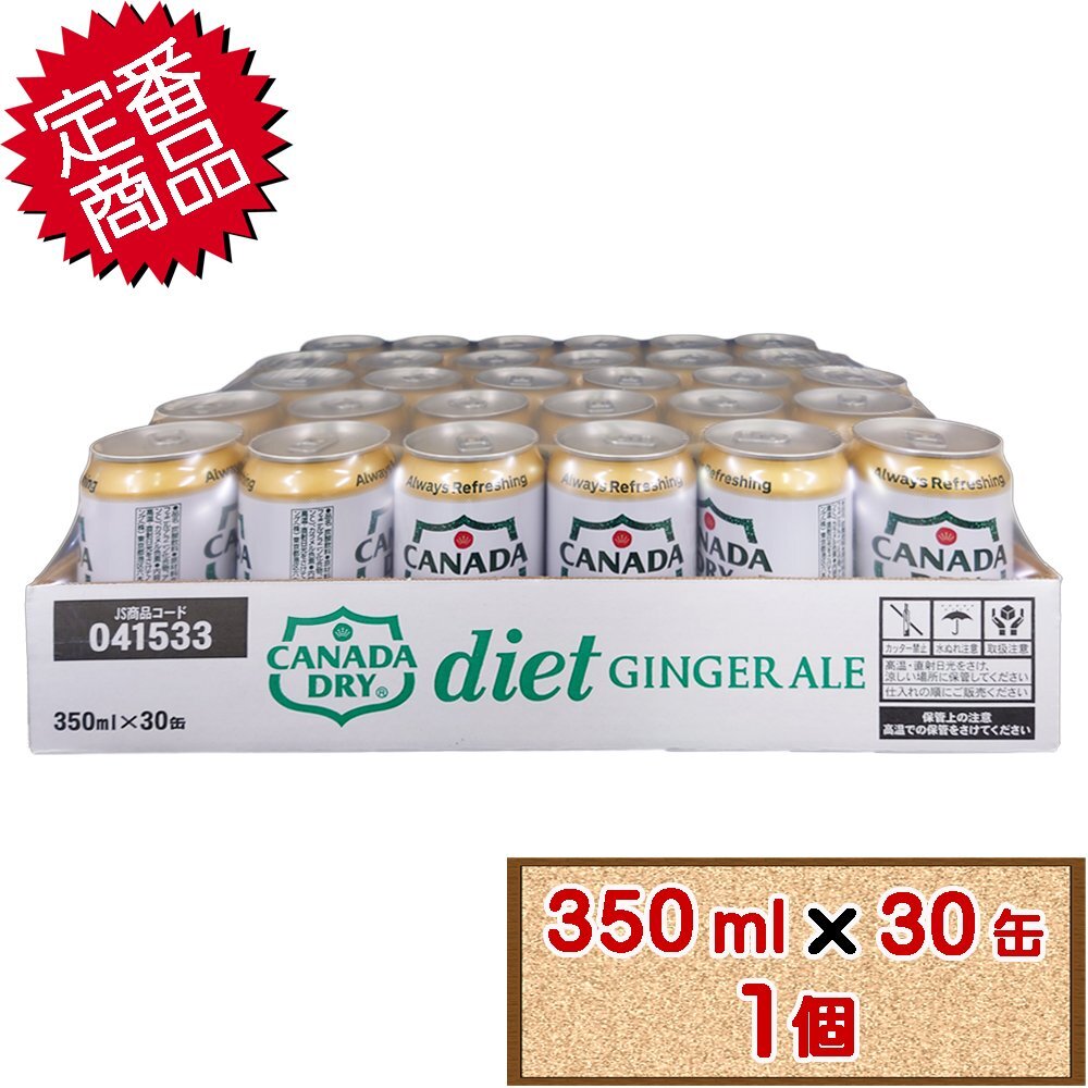 ★送料無料エリアあり★ コストコ カナダドライ ダイエット ジンジャーエール 350ml×30缶 1個 + ゴミ袋1枚付