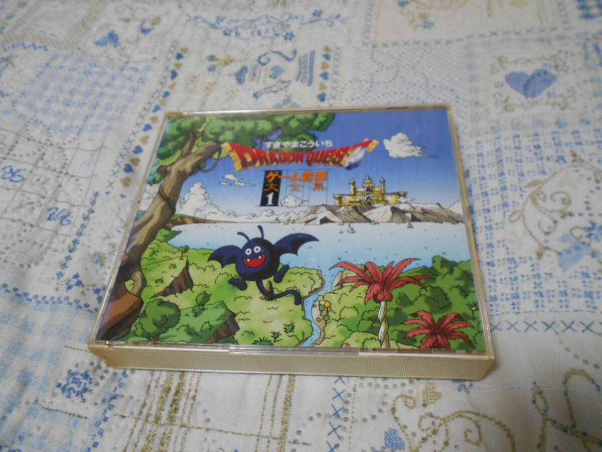 送料無料！　3枚組CD　ドラゴンクエスト ゲーム音源大全集 １　 すぎやまこういち_画像1