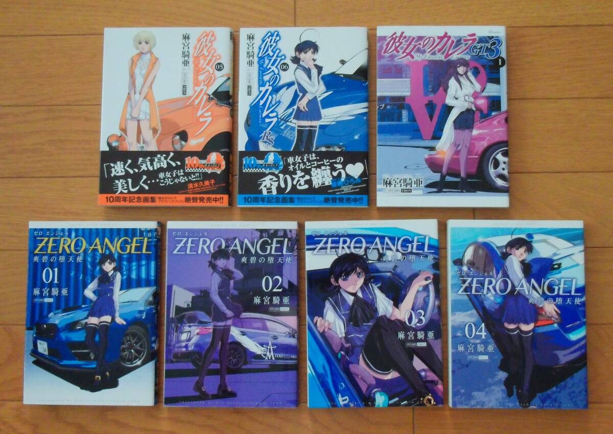 ★全て初版 彼女のカレラ ゼロエンジェル~爽碧の堕天使~ 1~4巻 全巻 完結セット + 彼女のカレラRS 05巻06巻 GT3 1巻 7冊セット 麻宮騎亜_画像1