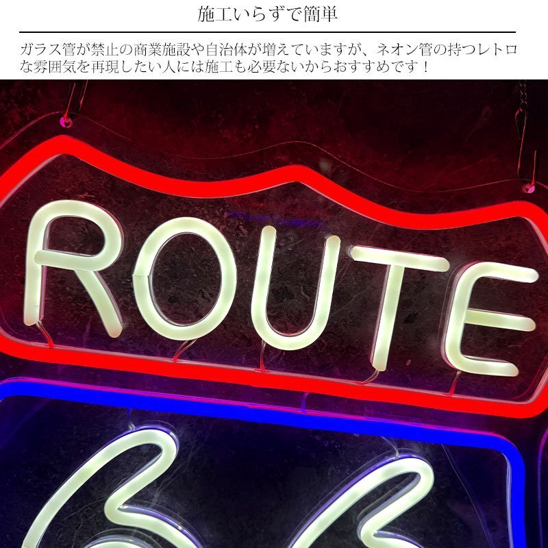 1円 LEDネオンサイン ネオン管風(fēng) ROUTE66 ルート66 インテリア 壁掛け LED ネオンサイン 看板 サインボード 部屋 NK-56