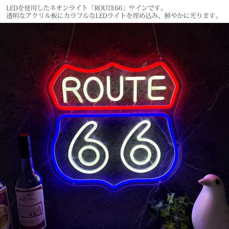 1円 LEDネオンサイン ネオン管風(fēng) ROUTE66 ルート66 インテリア 壁掛け LED ネオンサイン 看板 サインボード 部屋 NK-56