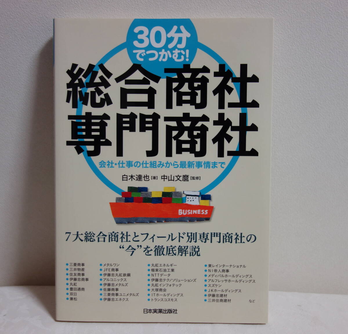 【本】30分でつかむ！　総合商社・専門商社●日本実業出版社●白木達也●中山文麿●総合商社専門商社_画像1