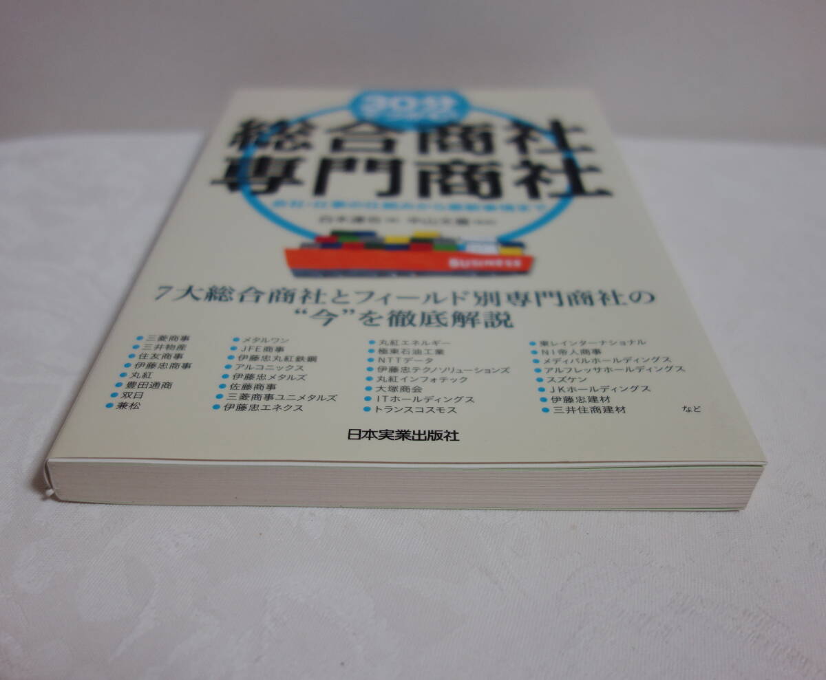 【本】30分でつかむ！　総合商社・専門商社●日本実業出版社●白木達也●中山文麿●総合商社専門商社_画像4
