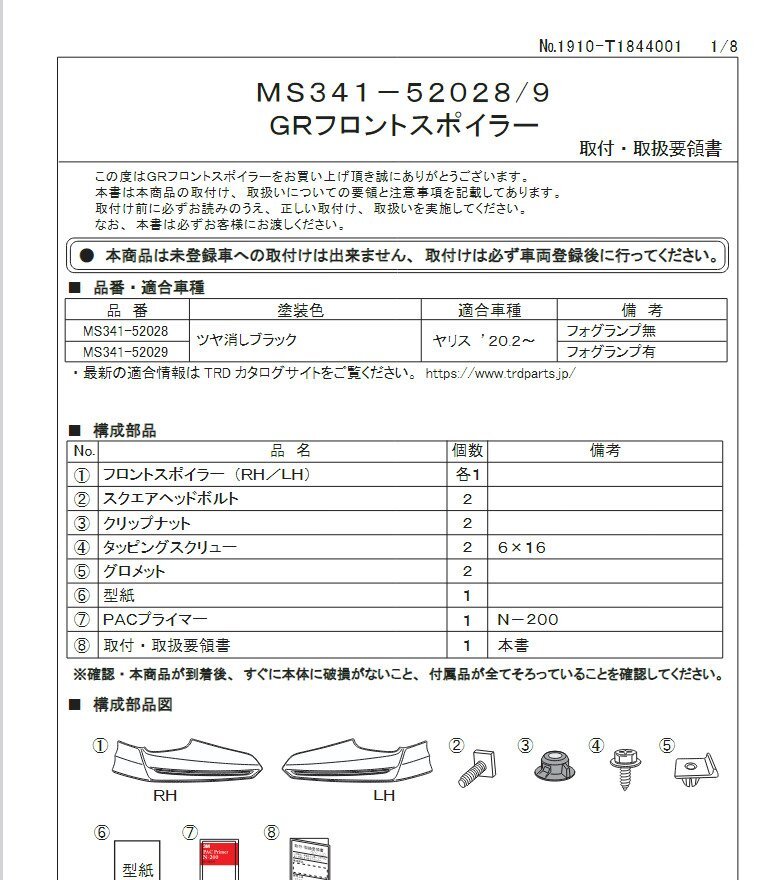 未使用 TRD GRフロントスポイラー　ヤリス　MXPA10/MXPA15/MXPH10/MXPH14/MXPH15/MXPH17/KSP210　フォグランプ無車用　MS341-52028_画像9