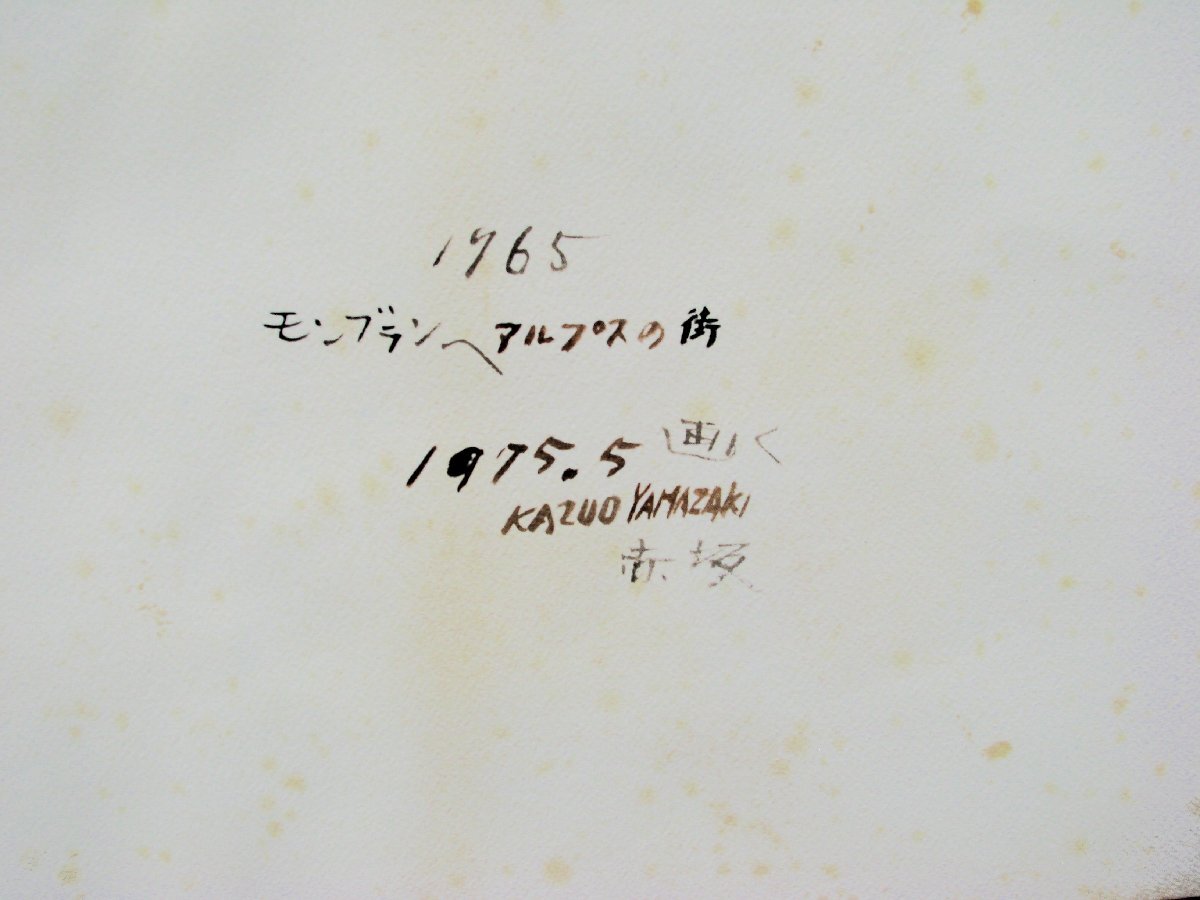 ☆おかたづけ☆日本歯科医師会会長,山崎数男「モンブランへアルプスの街」約6号水彩,郷愁のアルプス臨場感,成行き_画像7