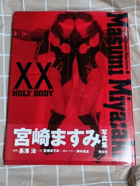 大型寫真集■宮崎ますみ「XXダブルエックス HOLY BODY」撮影:長濱治/勁文社/1993年初版帯付