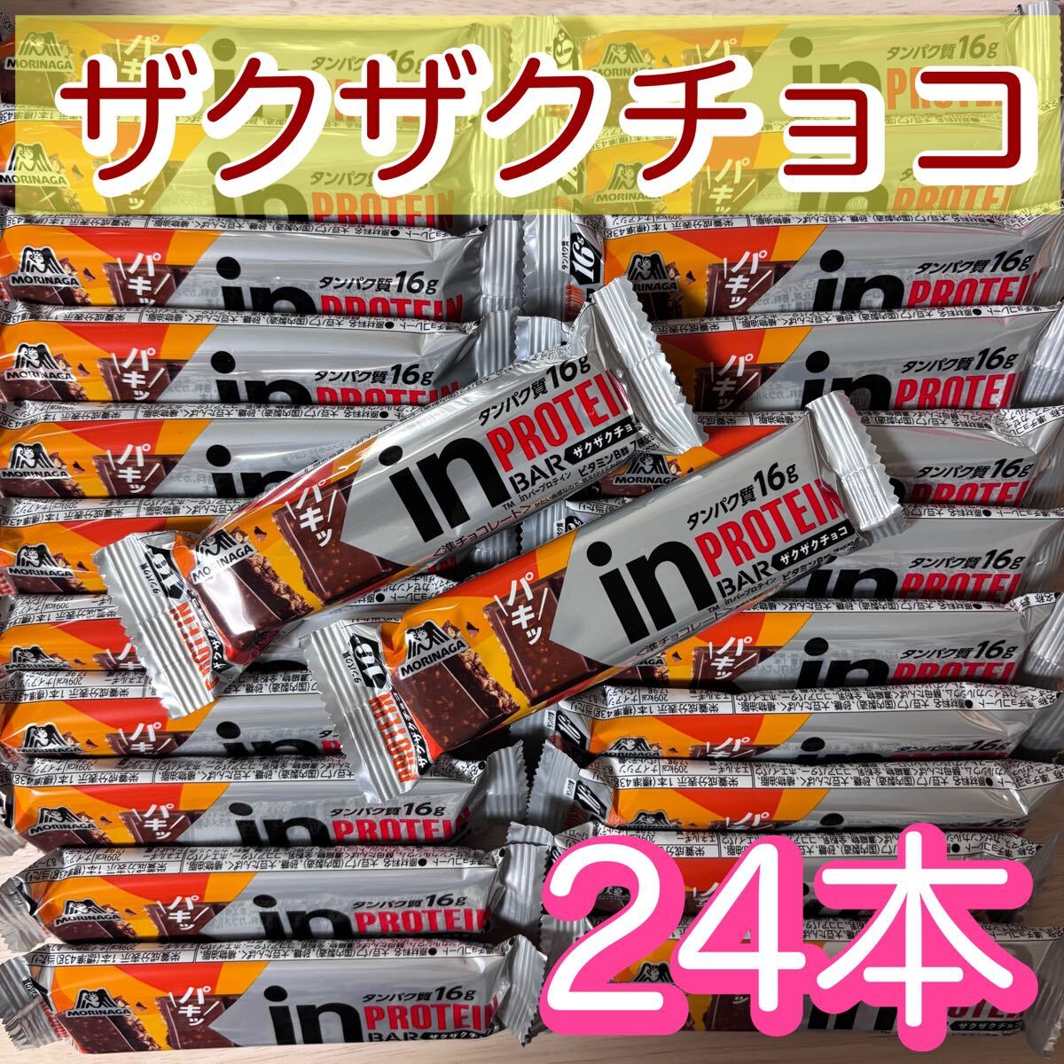 【24本】森永制菓 inバー　プロテイン　ザクザクチョコ　高タンパク16g