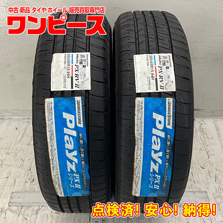 新品タイヤ 処分特価 2本セット 205/65R15 94H ブリヂストン PLAYZ PX-RVII 夏 サマー 205/65/15 プレサージュ b13439_画像1