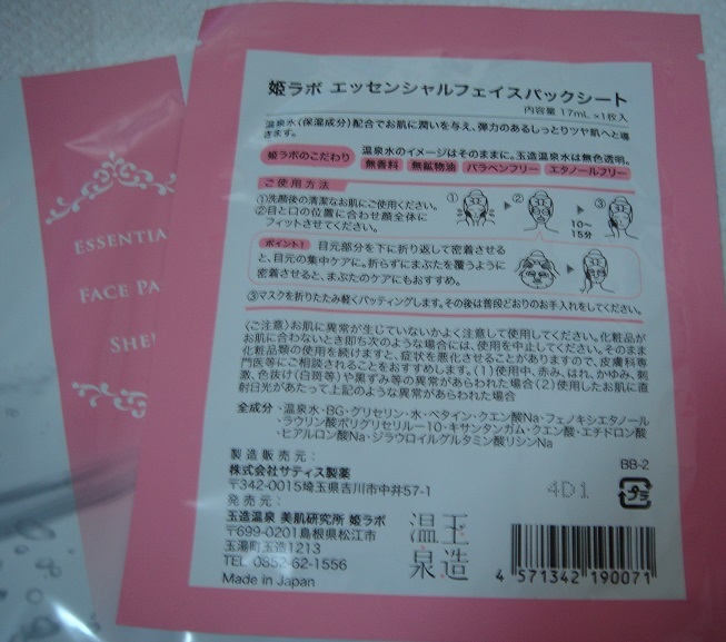 姫ラボ 玉造温泉美肌研究所 姫ラボ フェイスパック 未使用 未開封 2枚_画像2
