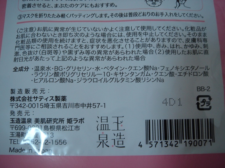 姫ラボ 玉造温泉美肌研究所 姫ラボ フェイスパック 未使用 未開封 2枚_画像4