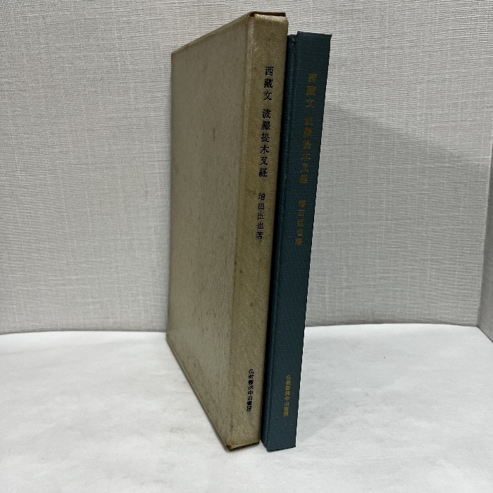 西蔵文 波羅提木叉経 増田臣也 仏教書林中書房 比丘波羅提木叉経 昭和44年_画像1