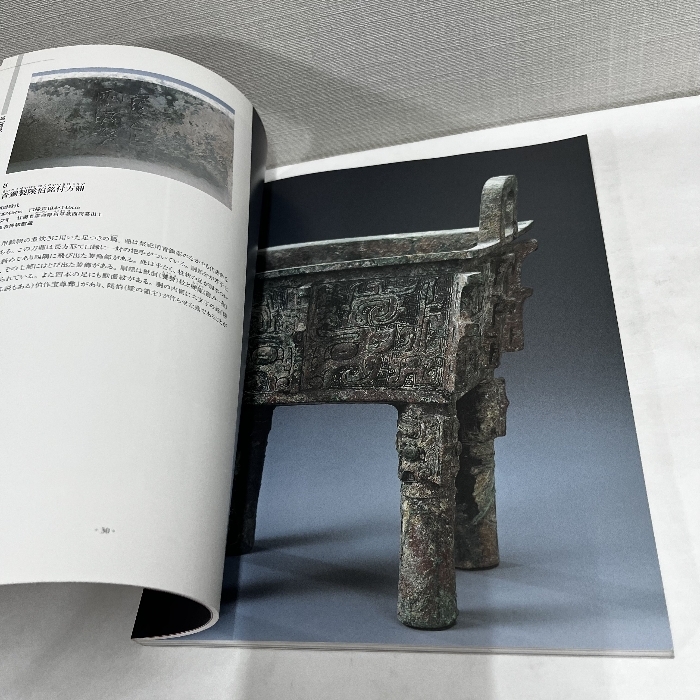 よみがえる 中国歴代王朝展 至宝が語る歴史ロマン 殷から宋まで 中国陶磁 図録_画像5