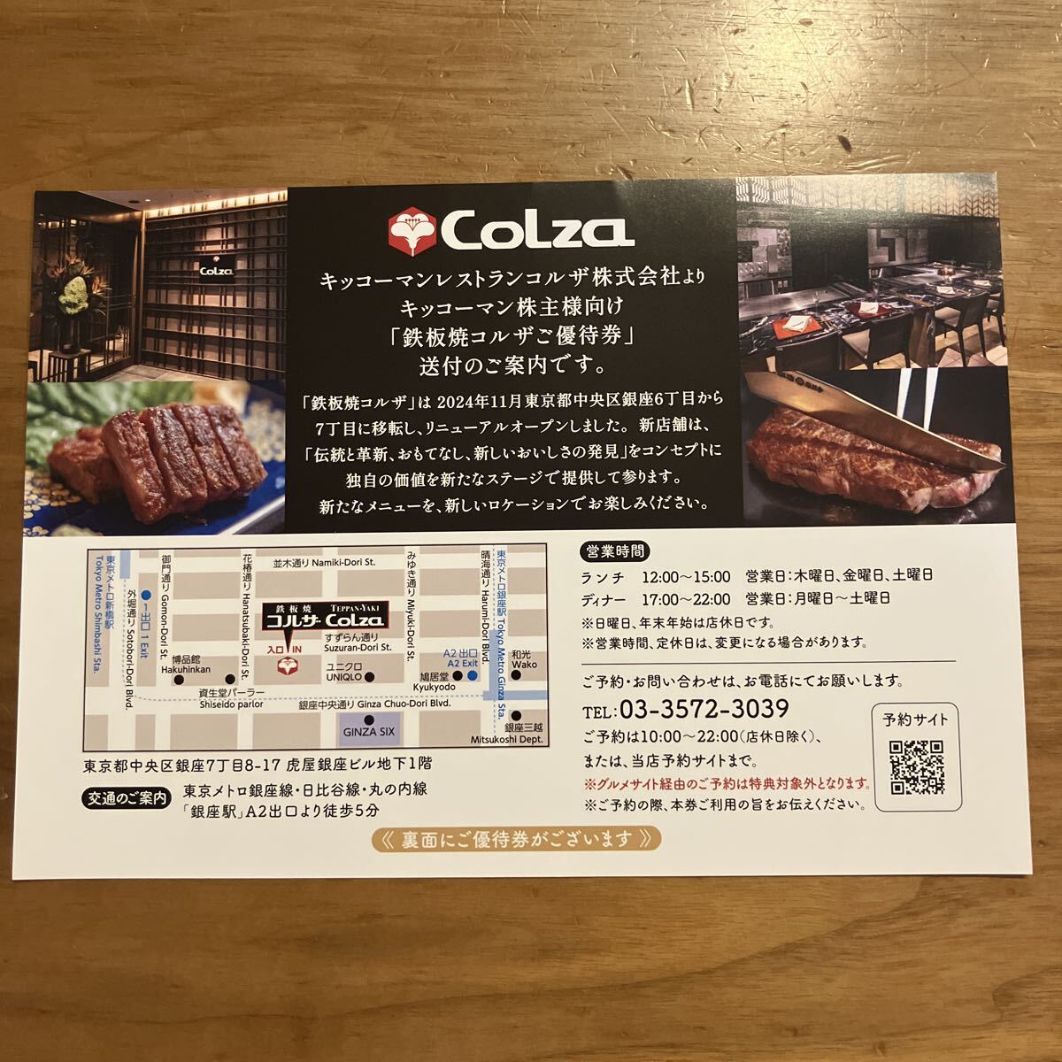 鉄板焼コルザ優(yōu)待券　キッコーマン株主優(yōu)待同梱品