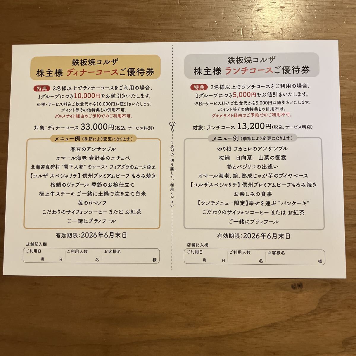 鉄板焼コルザ優(yōu)待券　キッコーマン株主優(yōu)待同梱品