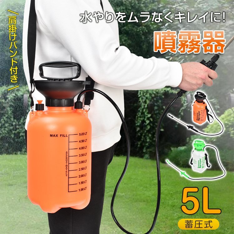 送料無料 噴霧器 手動 除草剤 散布機 農薬散布機 蓄圧式噴霧器 除草剤噴霧器 除草剤散布機 肩掛け式 5l 蓄圧式 スプレイヤー 噴霧 wk016
