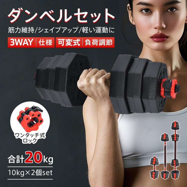 送料無料 ダンベル 20kg 2個 10kg×2セット 可変式 3way バーベル シャフト付き ワンタッチロック 静音 傷防止 八角形 八角ダンベル de168