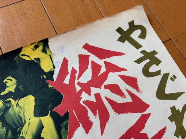 112★映畫ポスター　やさぐれ姐御伝　総括リンチ　池玲子　監(jiān)督/石井輝男★