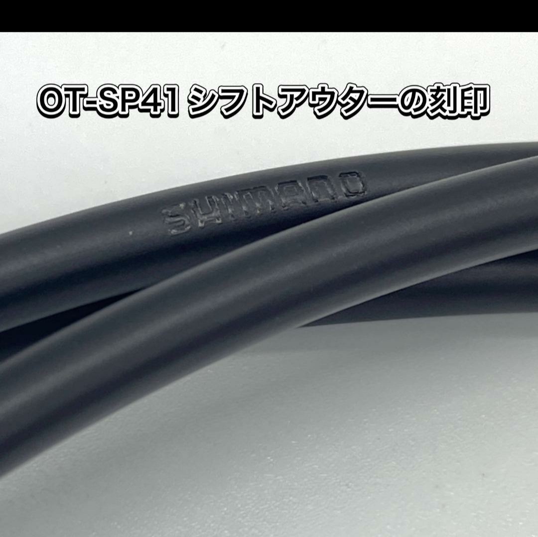 シマノ　シフト用アウターケーブル OT-SP41　2.0ｍ