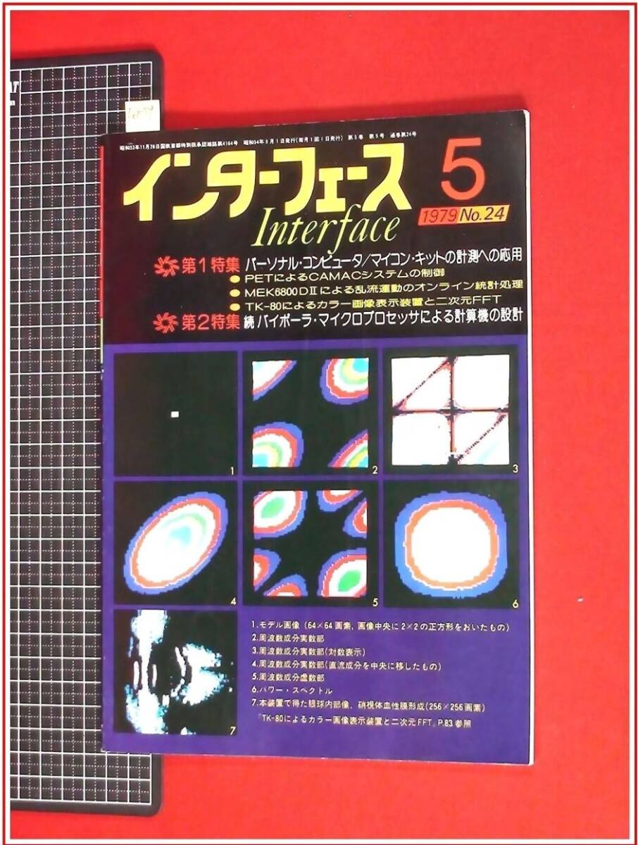 p6879『パソコン雑志』『インターフェース　1979　No.24』CQ出版/パーソナルコンピューター,マイキットの計測応用/マイコン