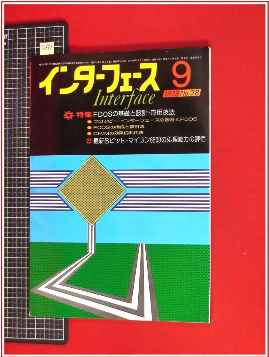 p6883『パソコン雑志』『インターフェース　1979　No.28』CQ出版/FDOSの基礎(chǔ)と設(shè)計,応用技法/8ビット6809処理評価/マイコン
