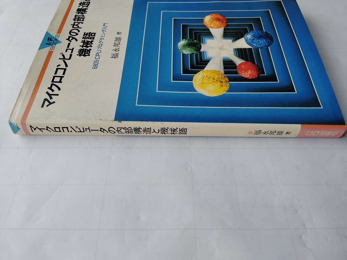 マイクロコンピュータの內(nèi)部構(gòu)造と機械語 6809CPUプログラミング入門 福永邦雄/著 I/F BOOKS CQ出版社