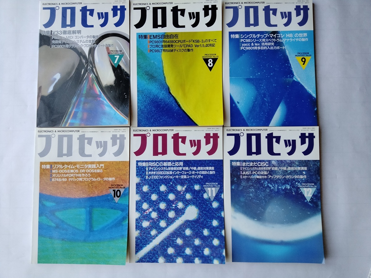 プロセッサ 1989年1月號(hào)～12月號(hào) 計(jì)12冊(cè) 技術(shù)評(píng)論社