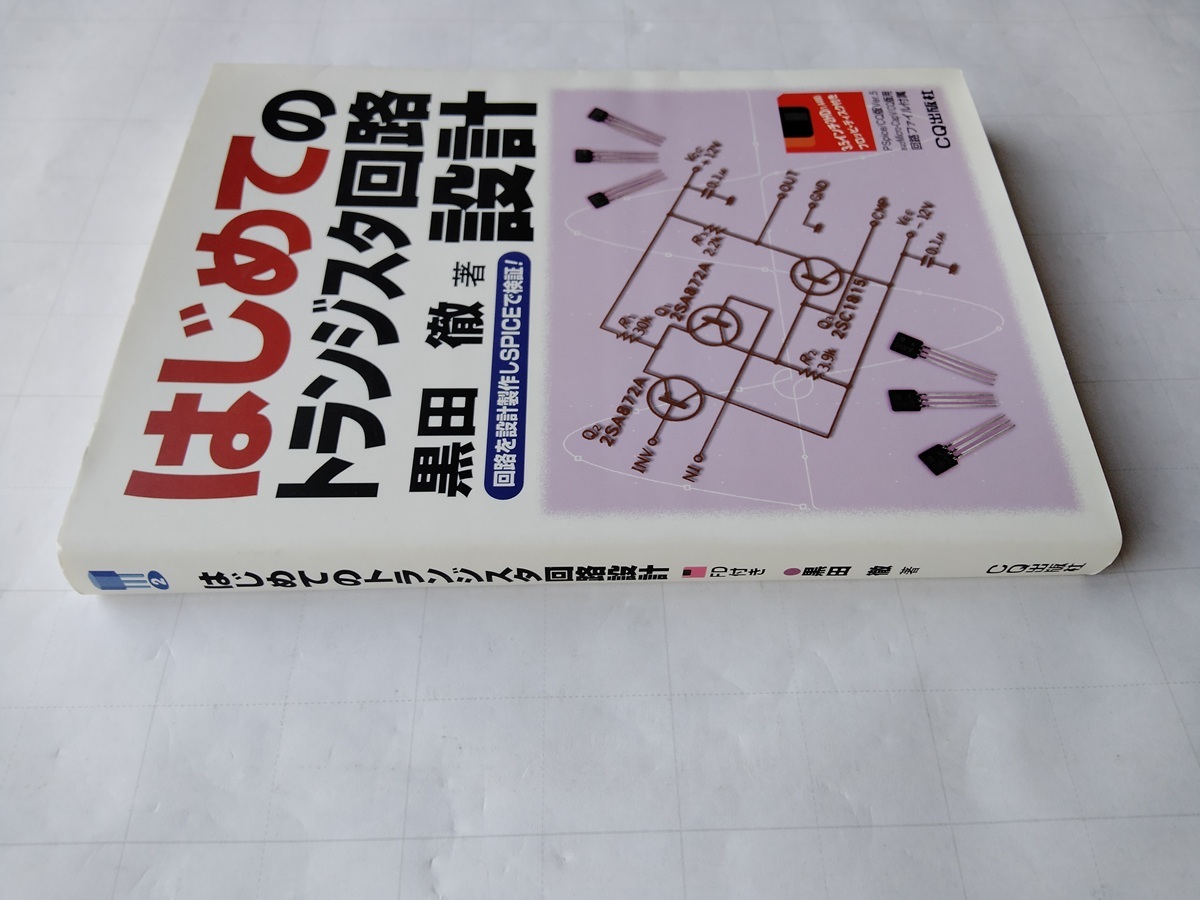 はじめてのトランジスタ回路設(shè)計(jì) 回路を設(shè)計(jì)制作しSPICEで検証 黒田 徹/著 CQ出版社