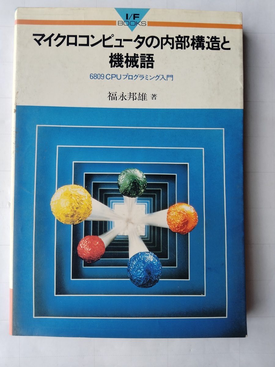 マイクロコンピュータの內(nèi)部構(gòu)造と機械語 6809CPUプログラミング入門 福永邦雄/著 I/F BOOKS CQ出版社