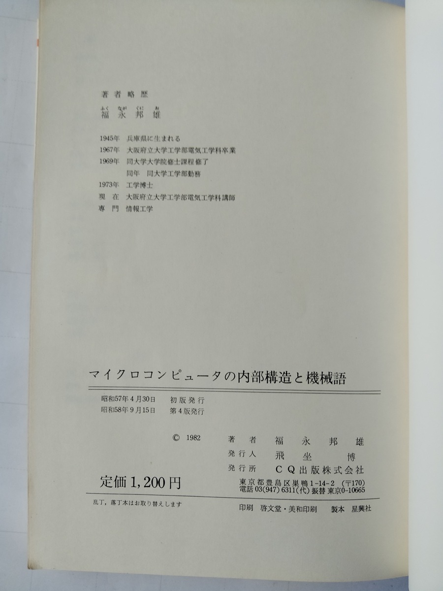 マイクロコンピュータの內(nèi)部構(gòu)造と機械語 6809CPUプログラミング入門 福永邦雄/著 I/F BOOKS CQ出版社