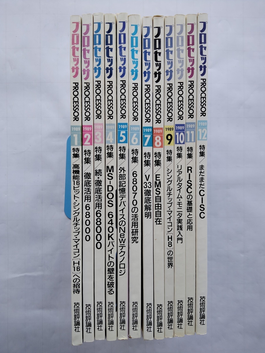 プロセッサ 1989年1月號(hào)～12月號(hào) 計(jì)12冊(cè) 技術(shù)評(píng)論社