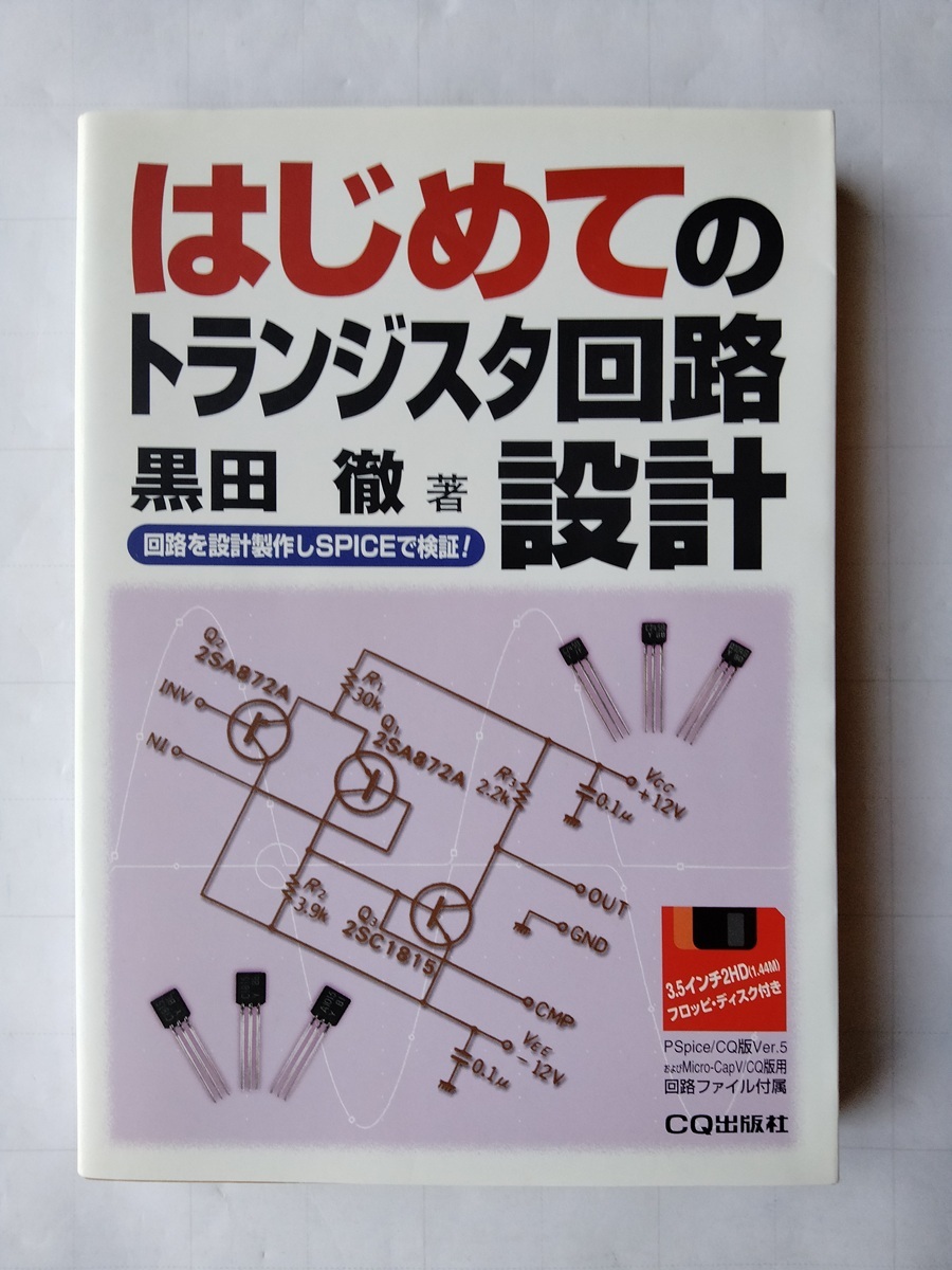 はじめてのトランジスタ回路設(shè)計(jì) 回路を設(shè)計(jì)制作しSPICEで検証 黒田 徹/著 CQ出版社