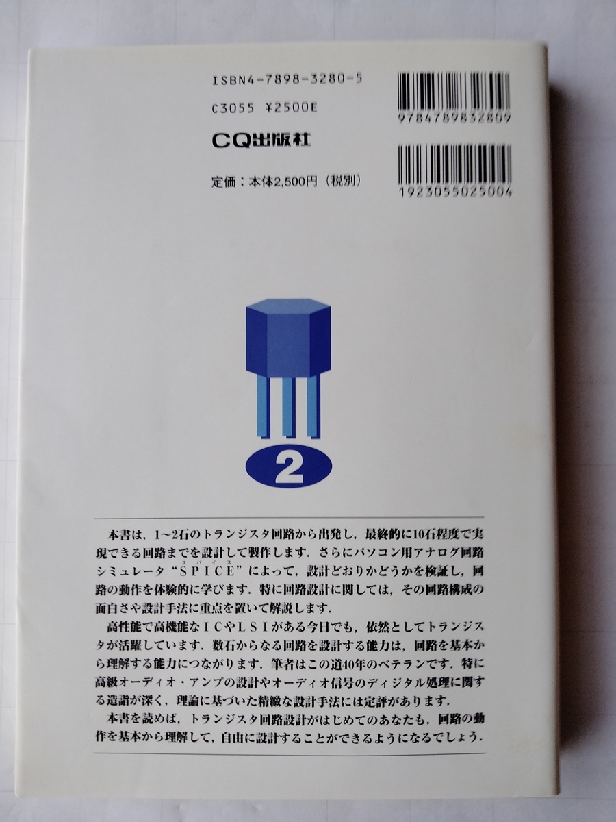 はじめてのトランジスタ回路設(shè)計(jì) 回路を設(shè)計(jì)制作しSPICEで検証 黒田 徹/著 CQ出版社