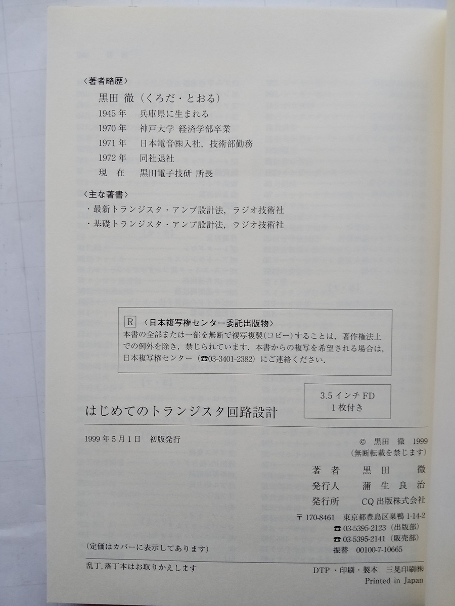 はじめてのトランジスタ回路設(shè)計(jì) 回路を設(shè)計(jì)制作しSPICEで検証 黒田 徹/著 CQ出版社