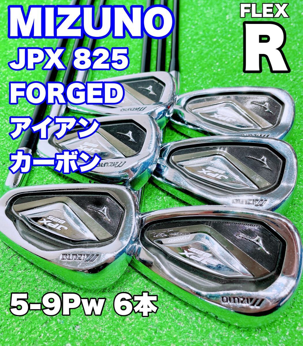 ★MIZUNO ミズノ★JPX825 FORGED アイアンセット 5-9Pw 6本セット カーボンシャフト MI-200 FLEX R 男性 ゴルフクラブ 中古 GOLF JPX _画像1