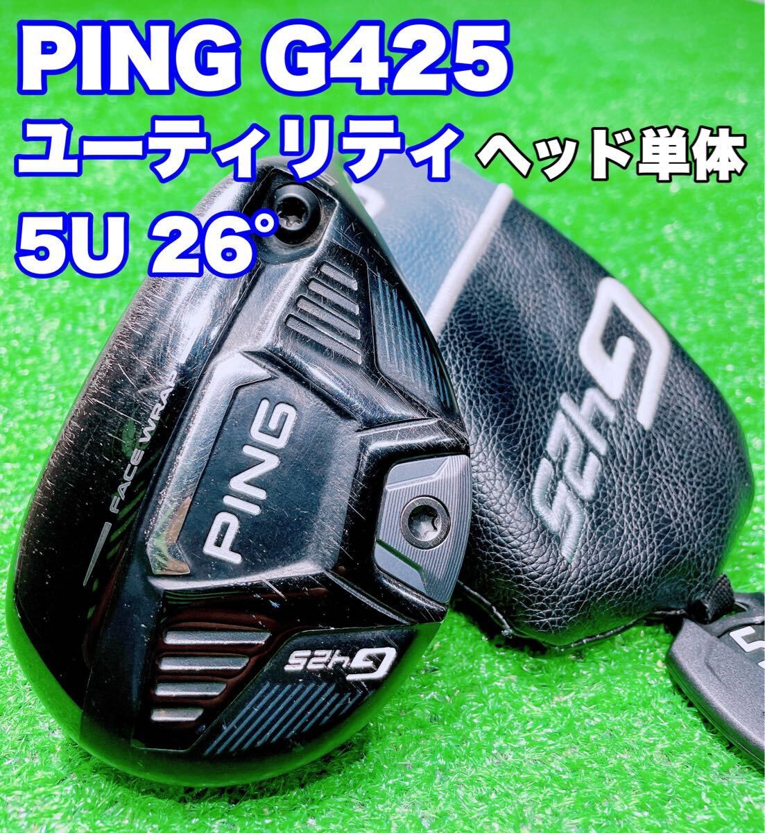 ☆名器 PING G425☆ユーティリティ 5U 26° ヘッド のみ ヘッド単体 単品 ピン UT 5UT 5番 U5 ハイブリッド ユーティリティー 425_画像1