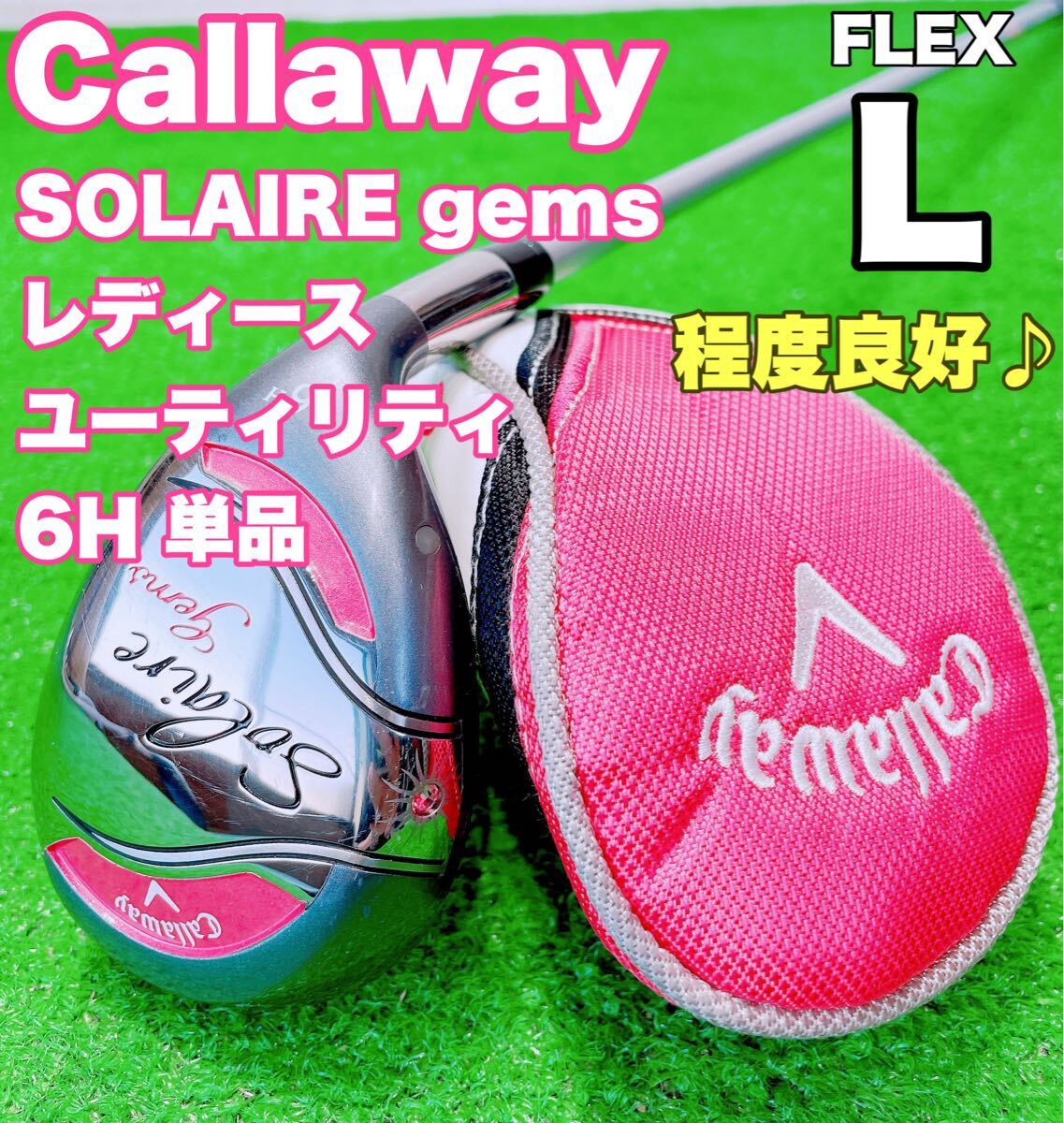 *Callaway Solaire gems* женский служебная программа 6H FLEX Lso Laile jems одиночный товар hybrid Golf UT женский дамский 6 номер 6U *Callaway Solaire gems* женский служебная программа 6H FLEX Lso Laile jems одиночный товар hybrid Golf UT женский дамский 6 номер 6U