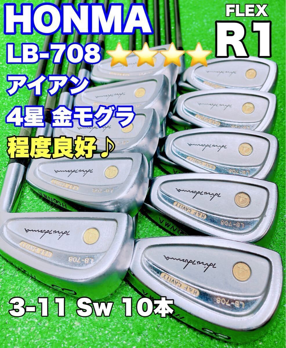 ★程度良好♪希少 金モグラ 4星 GP★HONMA LB-708 H&F CAVITY ホンマ LB708 金モグラ アイアンセット 10本 #3-11Sw R1 4S ゴールド 本間 _画像1