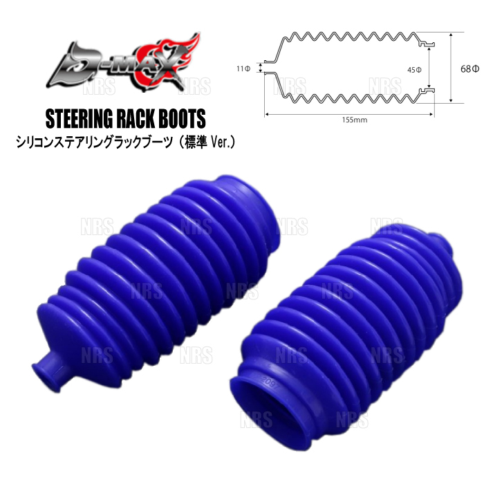 D-MAX ディーマックス シリコンステアリングラックブーツ (標準Ver./左右セット) ローレル C34/GC34/GCC34/C35/GC35/GCC35 (DMSU101AT1_画像1