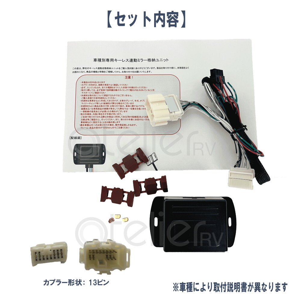 ヴェゼル キーレス連動 ドアミラー格納ユニット ハイブリッド RU3 VEZEL Cタイプ 13ピン 13PIN-C-VEZEL