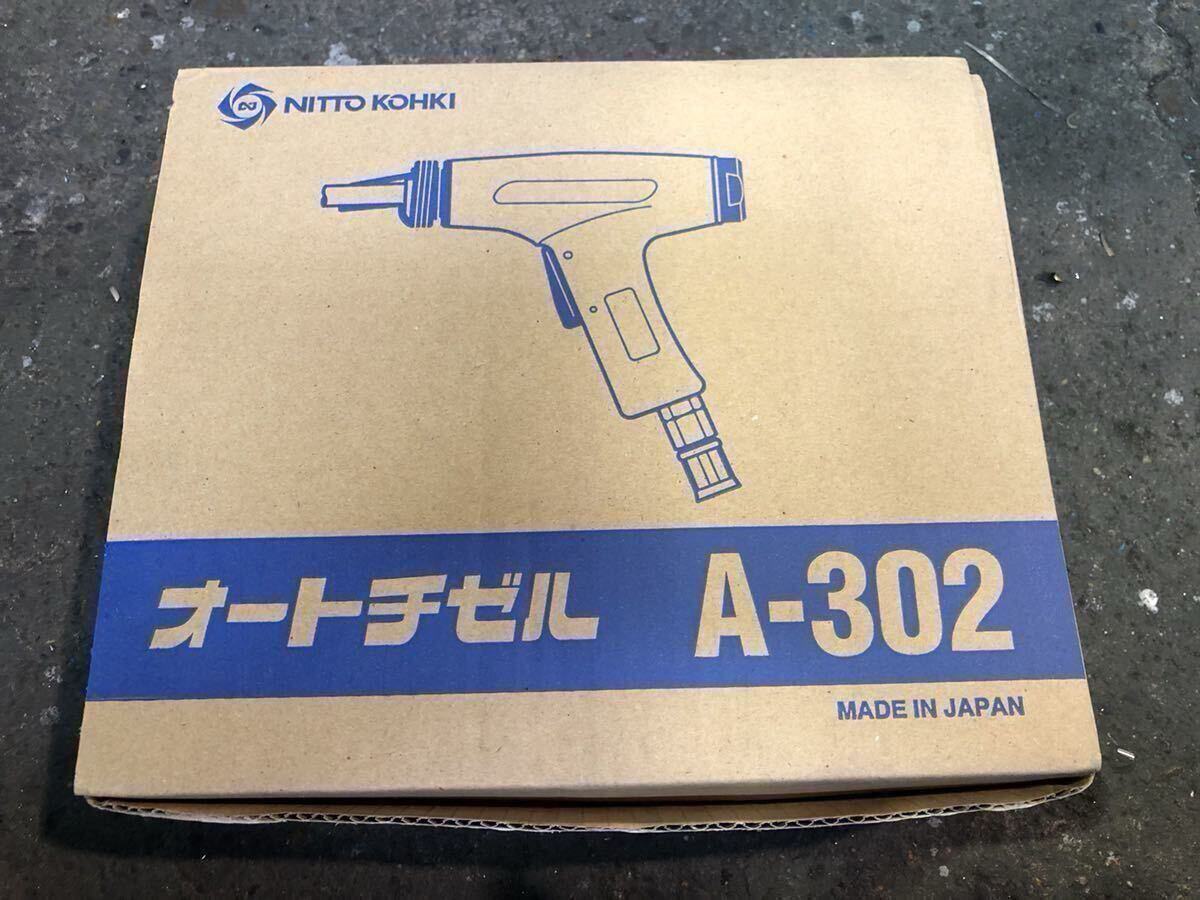 日東工器 オートチゼル A-302 新品未使用_画像1