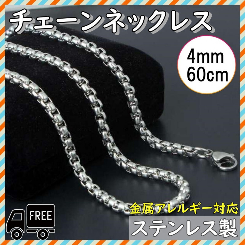 チェーンネックレス 60cm 4mm 金属アレルギー対応 ステンレス メンズ